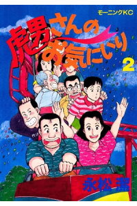 楽天kobo電子書籍ストア 虎男さんのお気に入り 2 永松潔 楽天kobo電子書籍ストア 虎男さんのお気に入り 2 永松潔